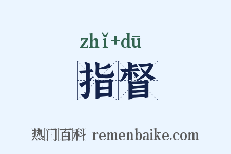 指督是什么意思的图片